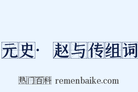 元史·赵与传组词是什么意思的图片